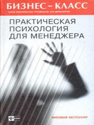 cover image of Практическая психология для менеджера